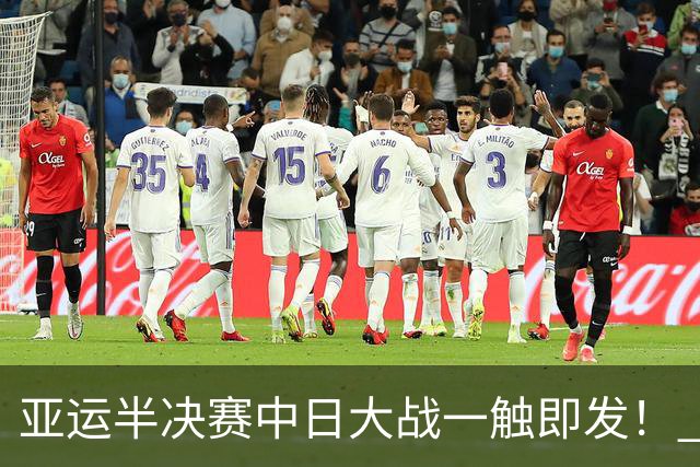 亚运半决赛中日大战一触即发！ 中国男篮需要保持内线优势