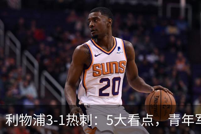 利物浦3-1热刺：5大看点，青年军炸场，他差点被卖却成最佳
