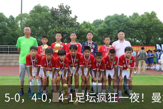 5-0，4-0，4-1足坛疯狂一夜！曼城，尤文图斯造惨案，马赛惨败！